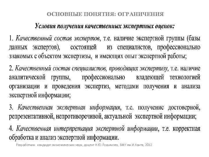 ОСНОВНЫЕ ПОНЯТИЯ: ОГРАНИЧЕНИЯ Разработчик: кандидат экономических наук, доцент Н. Ю. Лукьянова, БФУ им. И.