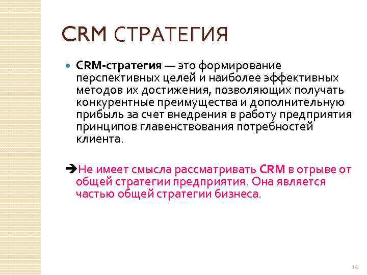 CRM СТРАТЕГИЯ CRM-стратегия — это формирование перспективных целей и наиболее эффективных методов их достижения,