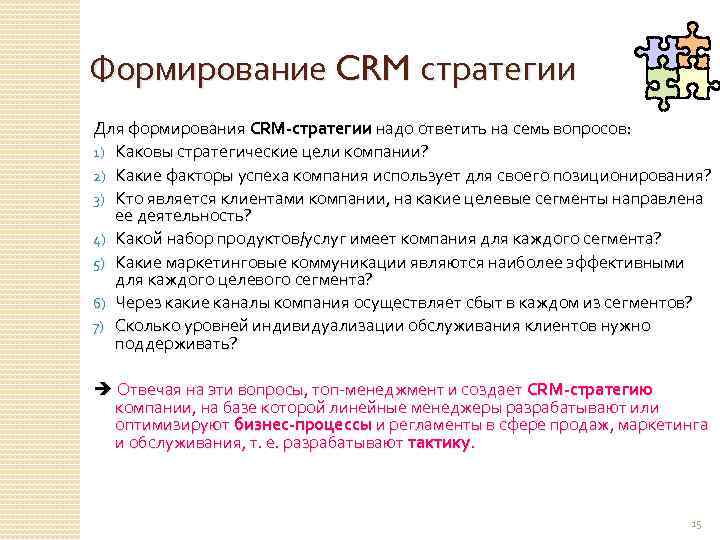 Формирование CRM стратегии Для формирования CRM-стратегии надо ответить на семь вопросов: 1) Каковы стратегические