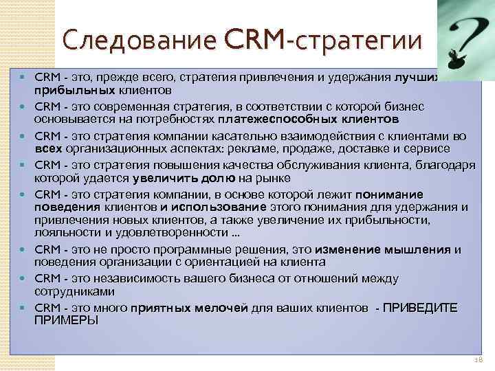 Следование CRM-стратегии CRM - это, прежде всего, стратегия привлечения и удержания лучших и прибыльных