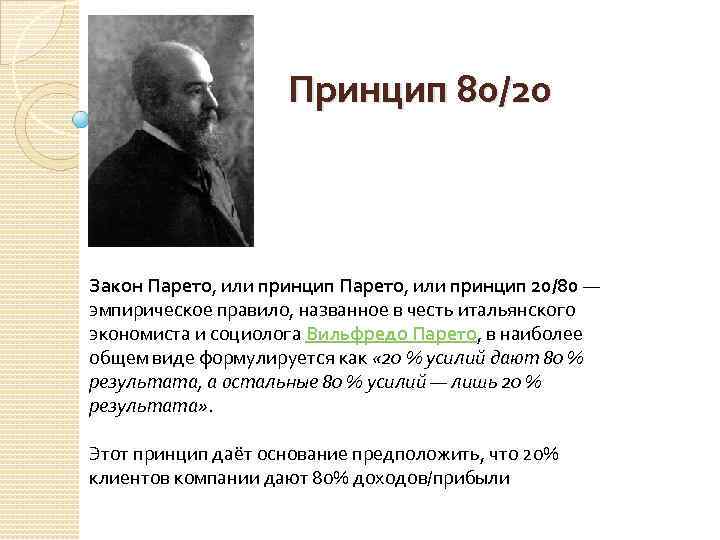 Принцип 80/20 Закон Парето, или принцип 20/80 — эмпирическое правило, названное в честь итальянского