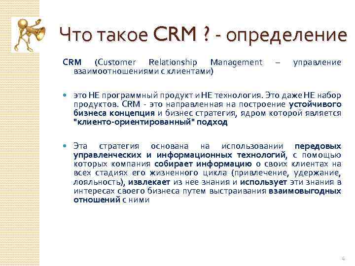 Что такое CRM ? - определение CRM (Customer Relationship Management взаимоотношениями с клиентами) –