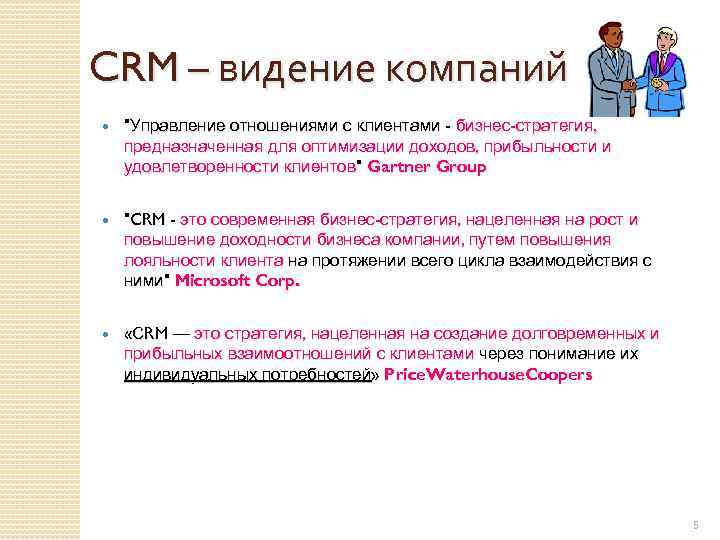 CRM – видение компаний 