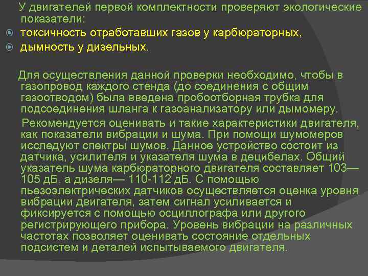 У двигателей первой комплектности проверяют экологические показатели: токсичность отработавших газов у карбюраторных, дымность у