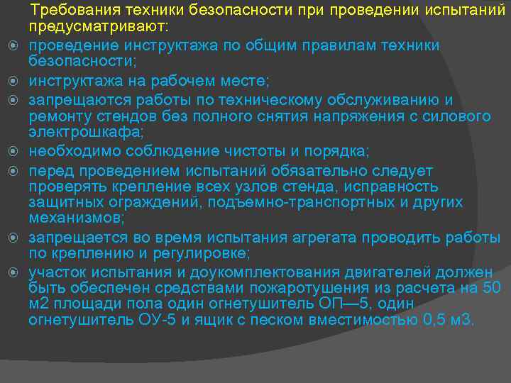  Требования техники безопасности проведении испытаний предусматривают: проведение инструктажа по общим правилам техники безопасности;