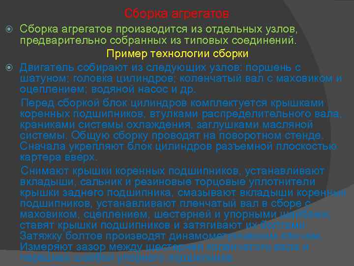 Сборка агрегатов производится из отдельных узлов, предварительно собранных из типовых соединений. Пример технологии сборки