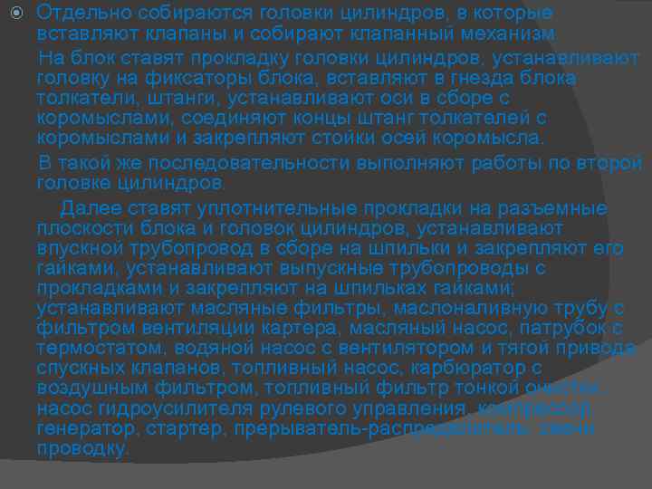  Отдельно собираются головки цилиндров, в которые вставляют клапаны и собирают клапанный механизм. На