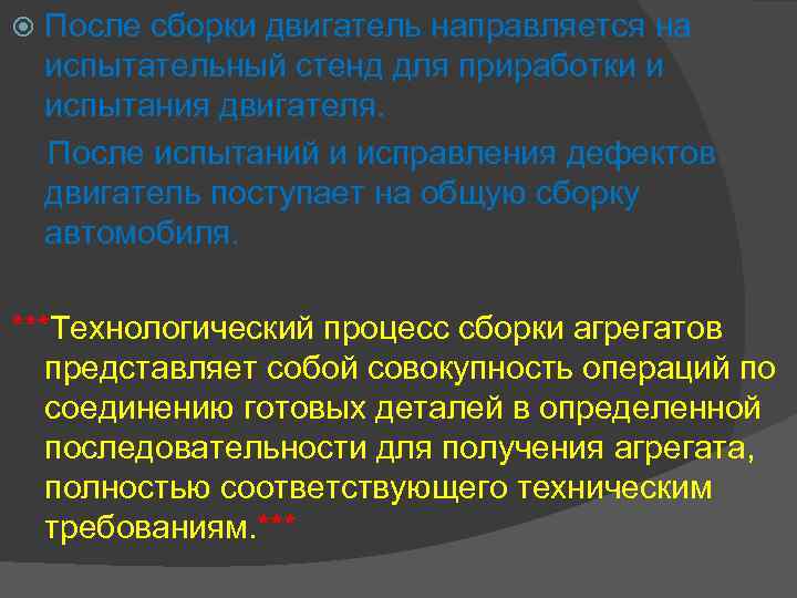 После сборки двигатель направляется на испытательный стенд для приработки и испытания двигателя. После