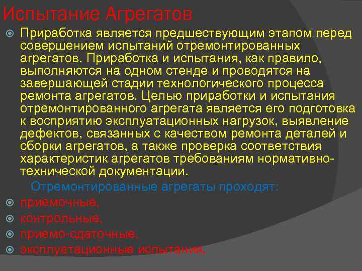 Испытание Агрегатов Приработка является предшествующим этапом перед совершением испытаний отремонтированных агрегатов. Приработка и испытания,