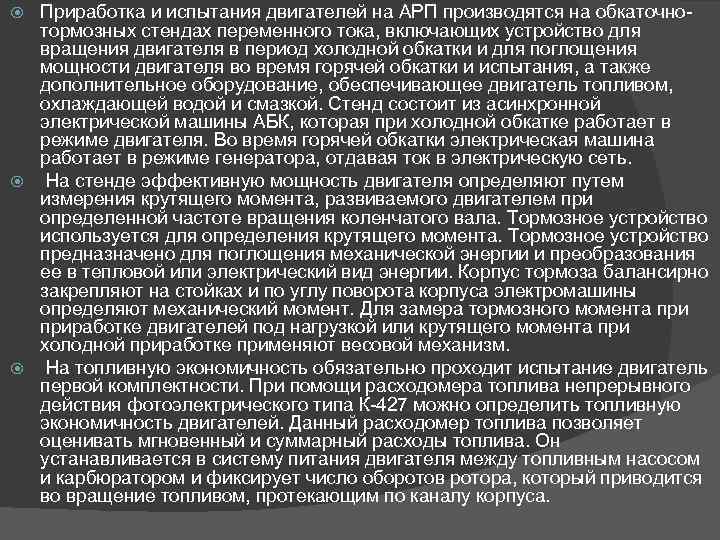 Приработка и испытания двигателей на АРП производятся на обкаточнотормозных стендах переменного тока, включающих устройство