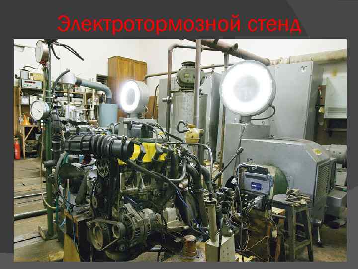 Электротормозной стенд 