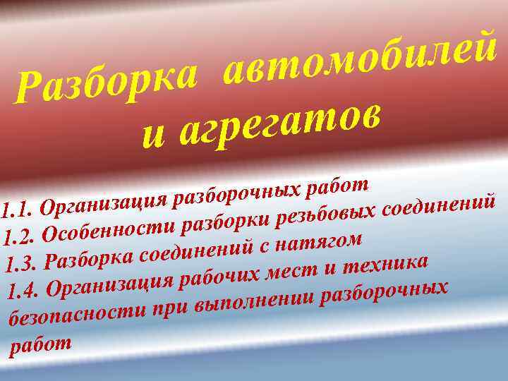 билей томо рка ав Разбо гатов и агре очных работ низация разбор х соединений.