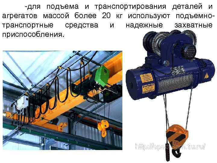 -для подъема и транспортирования деталей и агрегатов массой более 20 кг используют подъемнотранспортные средства
