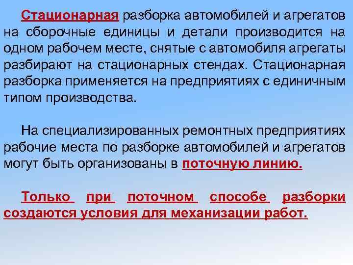 Стационарная разборка автомобилей и агрегатов на сборочные единицы и детали производится на одном рабочем