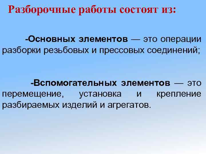 Разборочные работы состоят из: -Основных элементов — это операции разборки резьбовых и прессовых соединений;