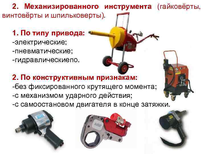 Механизированный инструмент пожарного оборудования