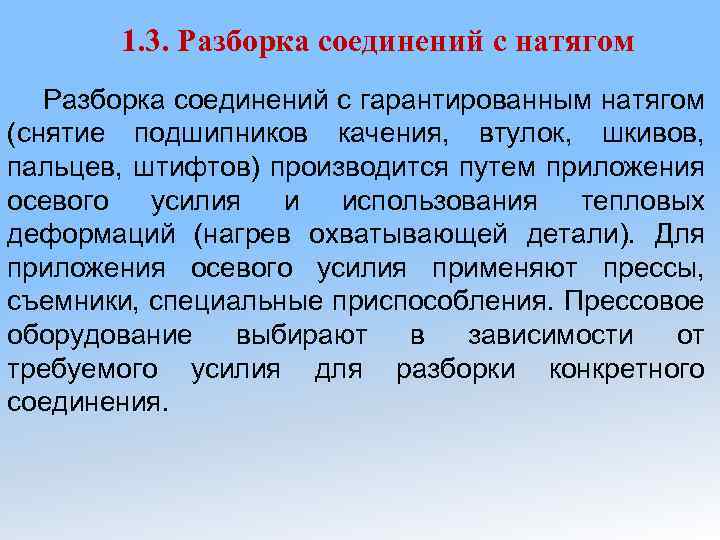 1. 3. Разборка соединений с натягом Разборка соединений с гарантированным натягом (снятие подшипников качения,