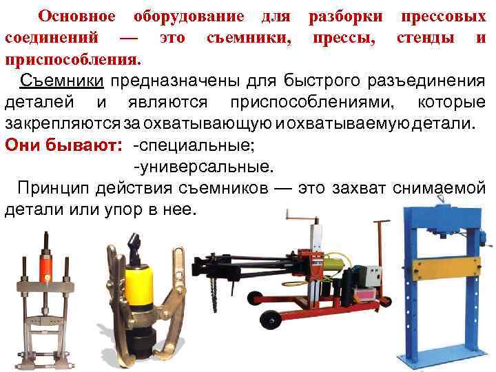Основное оборудование для разборки прессовых соединений — это съемники, прессы, стенды и приспособления. Съемники