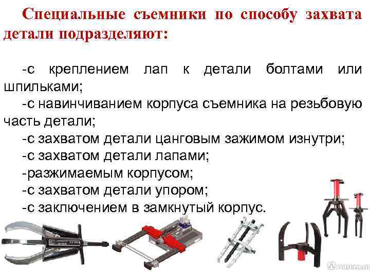 Специальные съемники по способу захвата детали подразделяют: -с креплением лап к детали болтами или