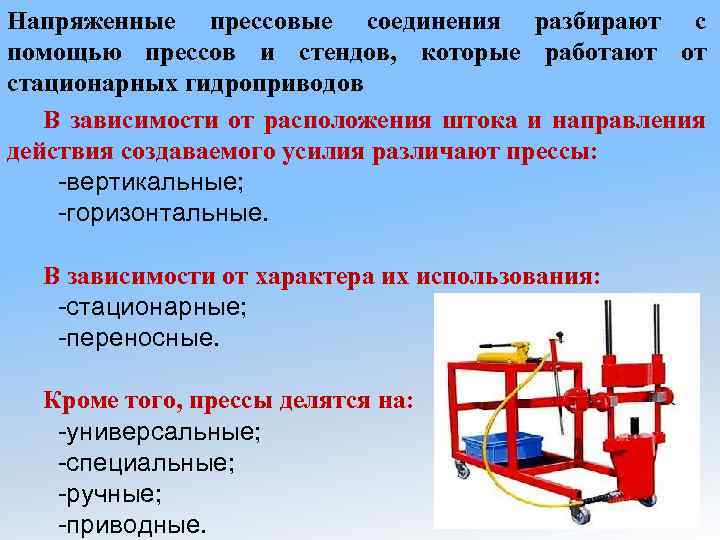 Напряженные прессовые соединения разбирают с помощью прессов и стендов, которые работают от стационарных гидроприводов