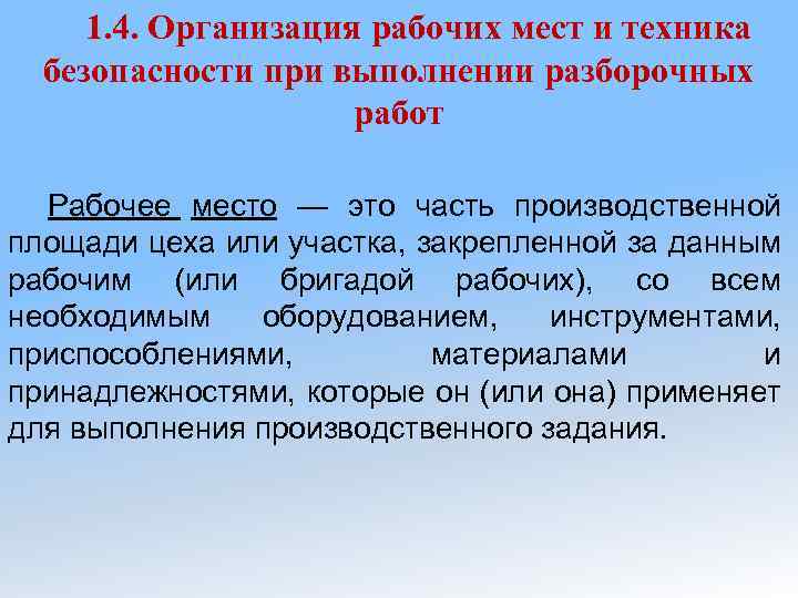 1. 4. Организация рабочих мест и техника безопасности при выполнении разборочных работ Рабочее место