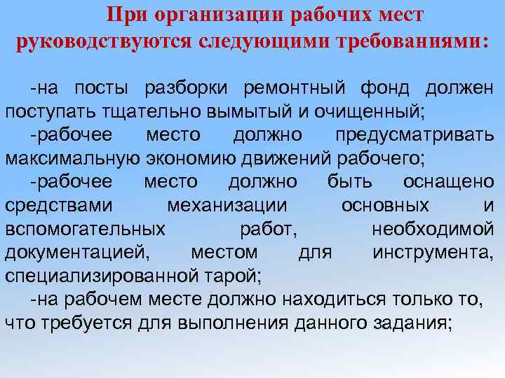 При организации рабочих мест руководствуются следующими требованиями: -на посты разборки ремонтный фонд должен поступать