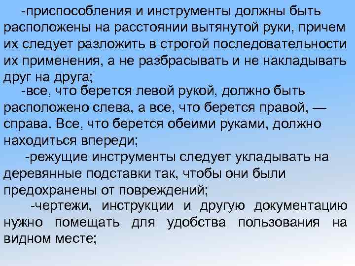 -приспособления и инструменты должны быть расположены на расстоянии вытянутой руки, причем их следует разложить