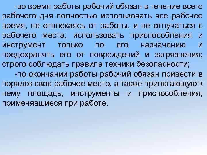 -во время работы рабочий обязан в течение всего рабочего дня полностью использовать все рабочее