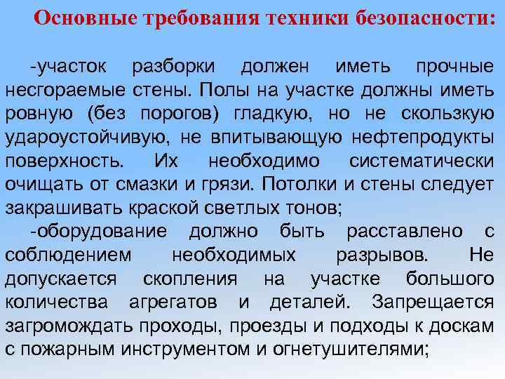 Основные требования техники безопасности: -участок разборки должен иметь прочные несгораемые стены. Полы на участке