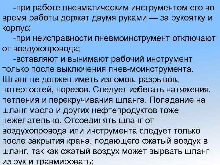 -при работе пневматическим инструментом его во время работы держат двумя руками — за рукоятку