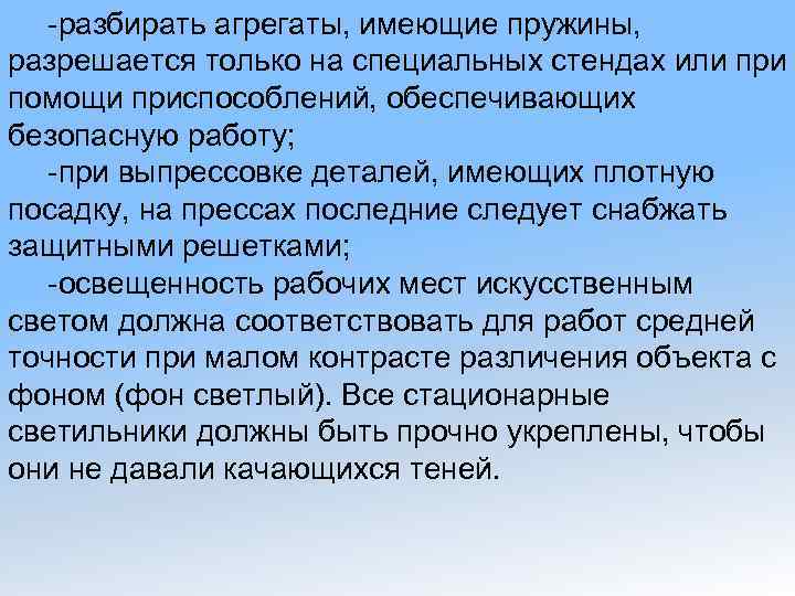 -разбирать агрегаты, имеющие пружины, разрешается только на специальных стендах или при помощи приспособлений, обеспечивающих