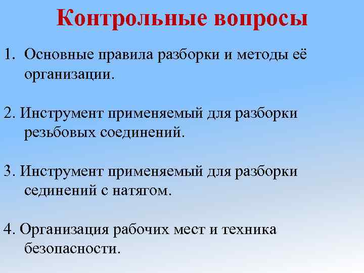 Контрольные вопросы 1. Основные правила разборки и методы её организации. 2. Инструмент применяемый для