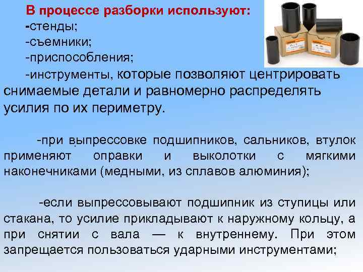 В процессе разборки используют: -стенды; -съемники; -приспособления; -инструменты, которые позволяют центрировать снимаемые детали и