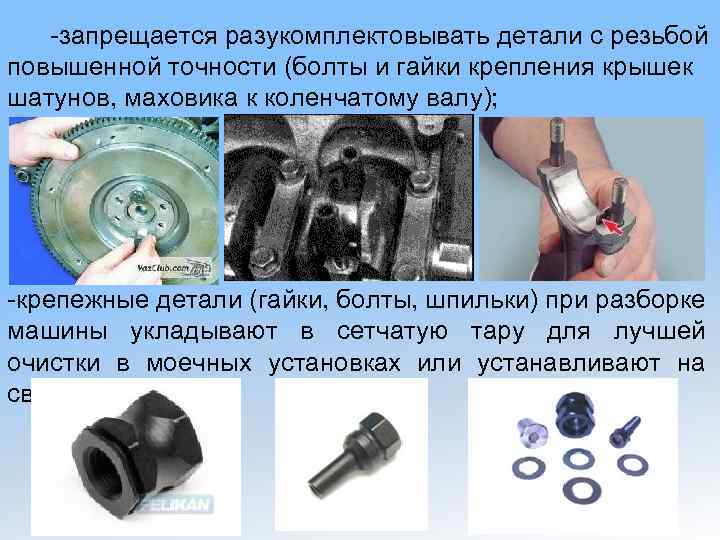 -запрещается разукомплектовывать детали с резьбой повышенной точности (болты и гайки крепления крышек шатунов, маховика
