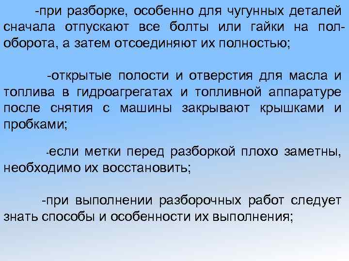-при разборке, особенно для чугунных деталей сначала отпускают все болты или гайки на полоборота,