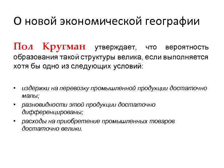 О новой экономической географии Пол Кругман утверждает, что вероятность образования такой структуры велика, если