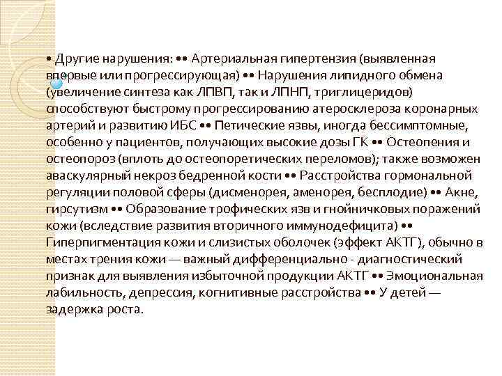 • Другие нарушения: • • Артериальная гипертензия (выявленная впервые или прогрессирующая) • •