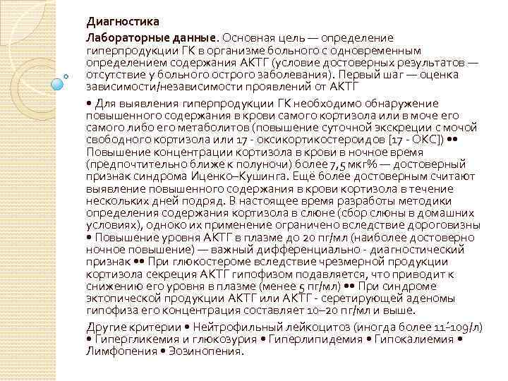 Диагностика Лабораторные данные. Основная цель — определение гиперпродукции ГК в организме больного с одновременным