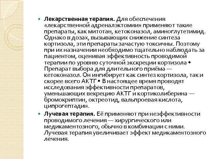 Лекарственная терапия. Для обеспечения «лекарственной адреналэктомии» применяют такие препараты, как митотан, кетоконазол, аминоглутетимид. Однако