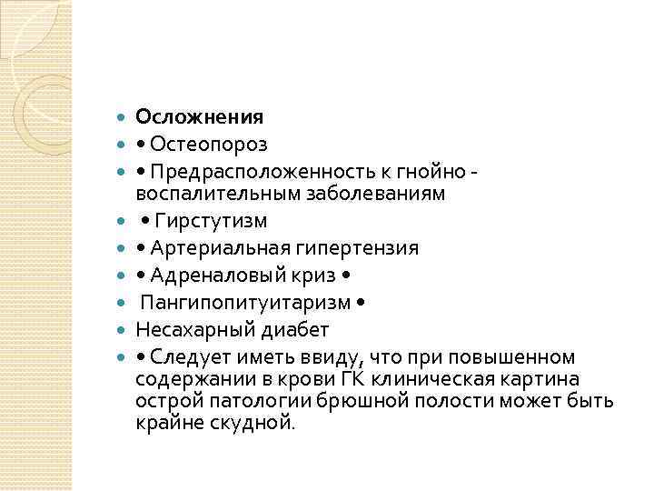 Осложнения • Остеопороз • Предрасположенность к гнойно воспалительным заболеваниям • Гирстутизм • Артериальная
