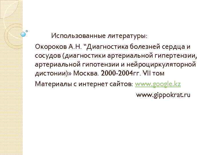  Использованные литературы: Окороков А. Н. “Диагностика болезней сердца и сосудов (диагностики артериальной гипертензии,