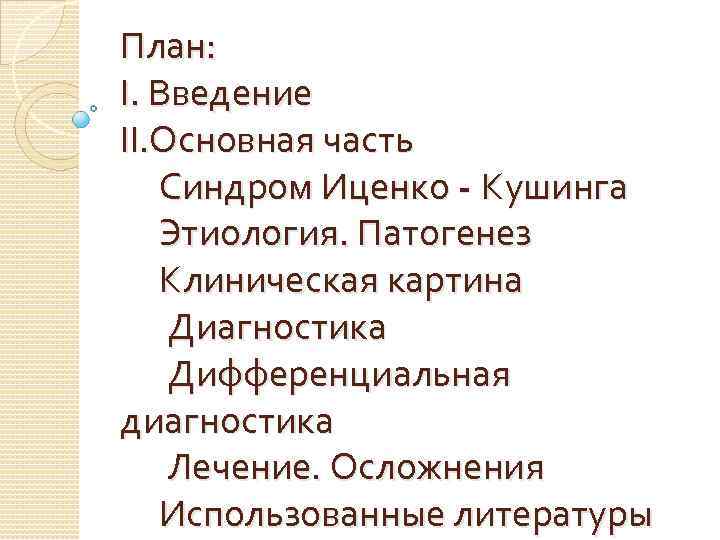 План: І. Введение ІІ. Основная часть Синдром Иценко - Кушинга Этиология. Патогенез Клиническая картина
