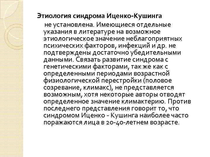 Этиология синдрома Иценко-Кушинга не установлена. Имеющиеся отдельные указания в литературе на возможное этиологическое значение