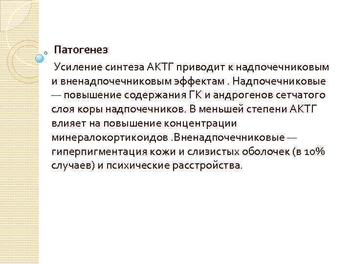  Патогенез Усиление синтеза АКТГ приводит к надпочечниковым и вненадпочечниковым эффектам. Надпочечниковые — повышение