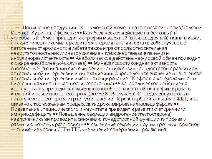  Повышение продукции ГК — ключевой момент патогенеза синдрома/болезни Иценко–Кушинга. Эффекты: • • Катаболическое