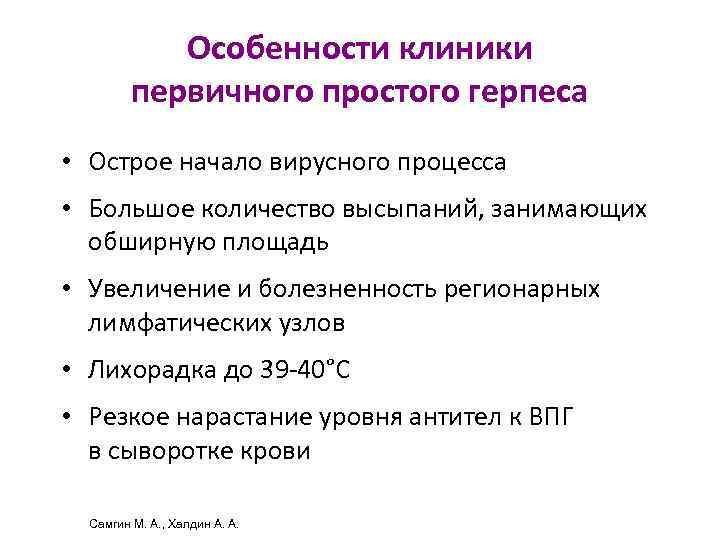 Особенности клиники первичного простого герпеса • Острое начало вирусного процесса • Большое количество высыпаний,