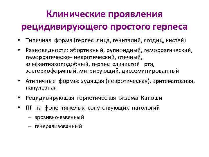 Клинические проявления рецидивирующего простого герпеса • Типичная форма (герпес лица, гениталий, ягодиц, кистей) •