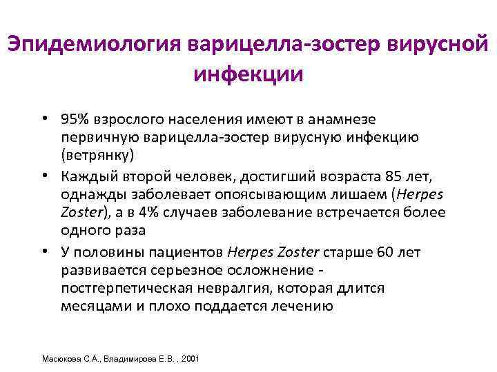 Эпидемиология варицелла-зостер вирусной инфекции • 95% взрослого населения имеют в анамнезе первичную варицелла-зостер вирусную