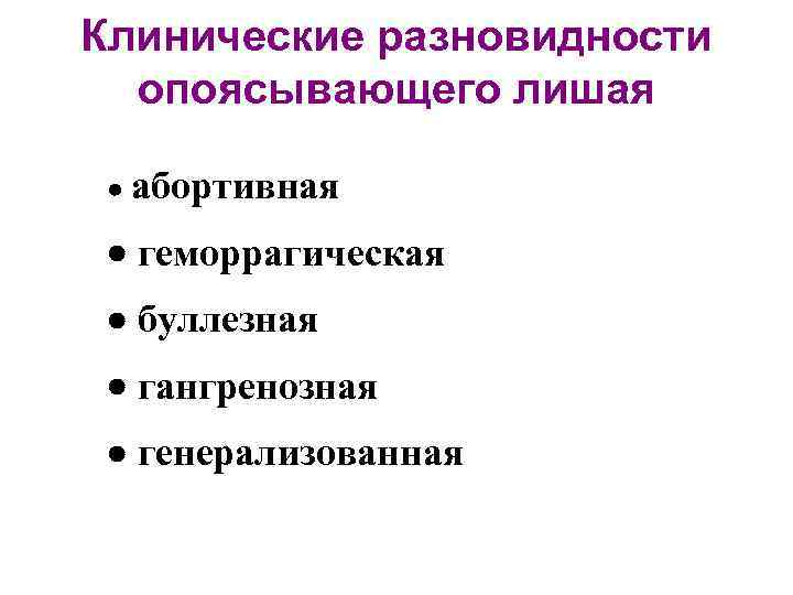 Клинические разновидности опоясывающего лишая абортивная геморрагическая буллезная гангренозная генерализованная 