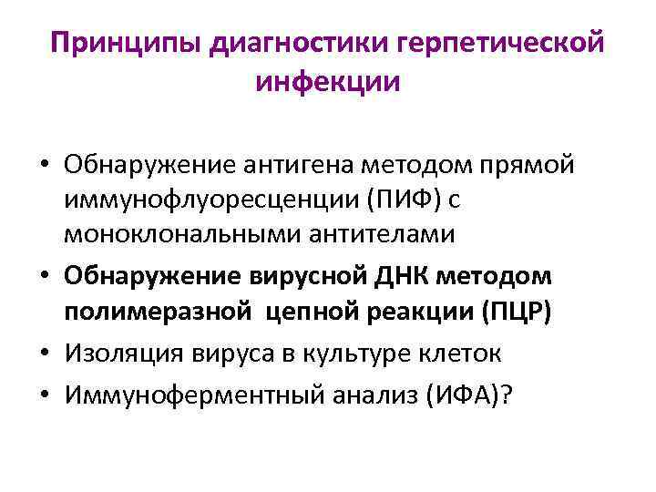 Принципы диагностики герпетической инфекции • Обнаружение антигена методом прямой иммунофлуоресценции (ПИФ) с моноклональными антителами